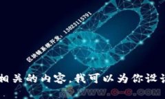 我理解你的问题是有关TP钱包（某种加密钱包）在