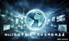 Web3社交平台：新一代社交网络的未来