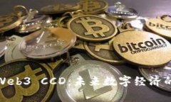 探索矽峰Web3 CCD：未来数字经济的崭新视野