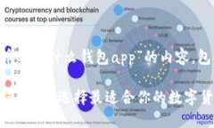 以下是针对“比特币要用什么钱包app”的内容，