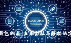 比特币钱包腕表：未来金融与科技的完美结合