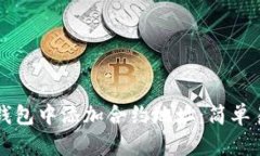 如何在TP钱包中添加合约地址：简单易懂的指南