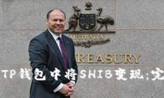 如何在TP钱包中将SHIB变现：完整指南