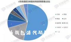 iOS比特币钱包源代码解析与开发指南