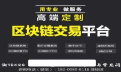 如何查询TRC20 USDT钱包地址：简单步骤与常见问题