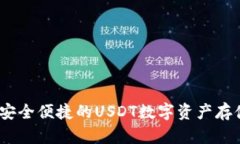 库神钱包：安全便捷的USDT数字资产存储解决方案