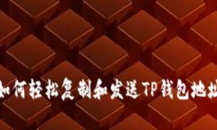 如何轻松复制和发送TP钱包地址