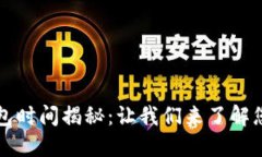 TP钱包币兑换币打包时间揭秘：让我们来了解您关