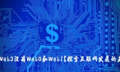 为什么Web3没有Web0和Web1？探索互联网发展的未来