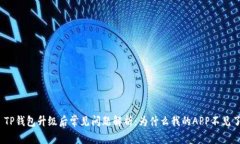 : TP钱包升级后常见问题解析：为什么我的APP不见