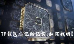 TP钱包忘记助记词，如何找回？