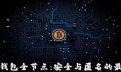 比特币钱包全节点：安全与匿名的最佳选择