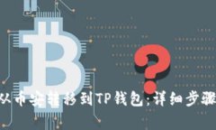 如何将BTC从币安转移到TP钱包：详细步骤与注意事