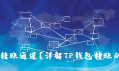### 什么是TP钱包转账通道？详解TP钱包转账的工作