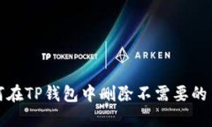 如何在TP钱包中删除不需要的币种