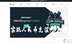 如何在比特派钱包中实现人民币充值：详细指南