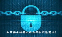 如何安全地将比特币从冷钱包转出？
