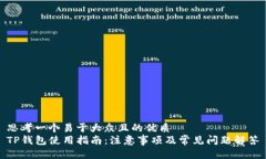 思考一个易于大众且的优质TP钱包使用指南：注意