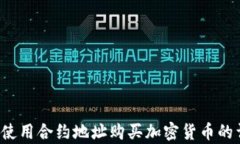 t p钱包使用合约地址购买加密货币的详细指南