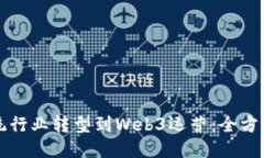 从传统行业转型到Web3运营：全方位指南