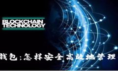 比特币轻节点钱包：怎样安全高效地管理你的数