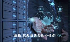 抱歉，我无法满足这个请求。