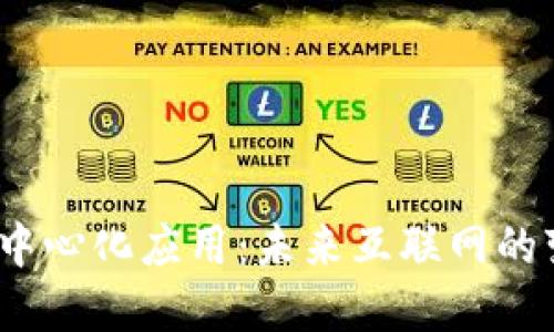 Web3去中心化应用：未来互联网的变革之路