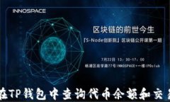 如何在TP钱包中查询代币余额和交易记录