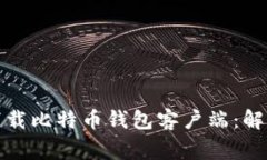 如何顺利下载比特币钱包客户端：解决常见问题