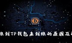 USDT转账到TP钱包未到账的原因及解决方案