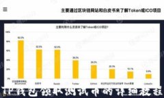 TP钱包领取测试币的详细教程