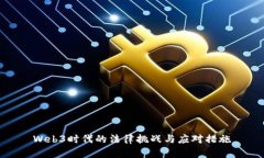Web3时代的法律挑战与应对措施