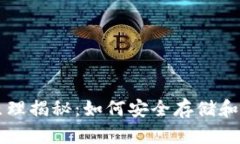 比特币钱包工作原理揭秘：如何安全存储和管理