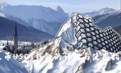 火币USDT钱包的详解与使用指南