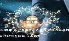 下面是围绕“钱包USDT地址”这一主题的和关键词