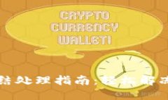 TP钱包冻结处理指南：轻松解冻你的资产