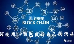 ### 如何使用TP钱包发行自己的代币：详细指南