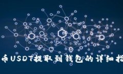 火币USDT提取到钱包的详细指南