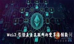 Web3：引领未来互联网的变革与创新