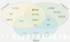   官方下载 T P 钱包后提示病毒？看这里解决你的