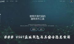 ### USDT盗版钱包及其安全隐患分析