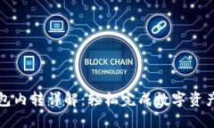 TP钱包内转详解：轻松完成数字资产转移