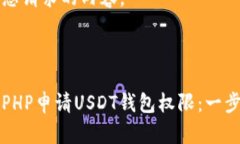 以下是您请求的内容。如何用PHP申请USDT钱包权限