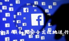 TP钱包与AVI交易所：如何安全高效地进行数字货币