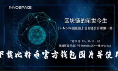 如何下载比特币官方钱包图片并使用它们