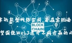 在讨论关于“Web3”的内容之前，我们需要明确“