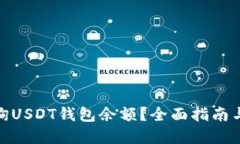 : 如何查询USDT钱包余额？全面指南与实用技巧