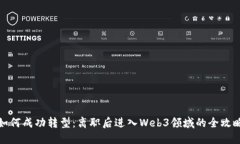 如何成功转型：离职后进入Web3领域的全攻略