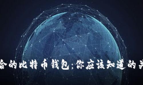 选择适合的比特币钱包：你应该知道的关键因素