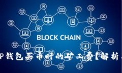 如何降低TP钱包买币时的矿工费？解析与解决方案